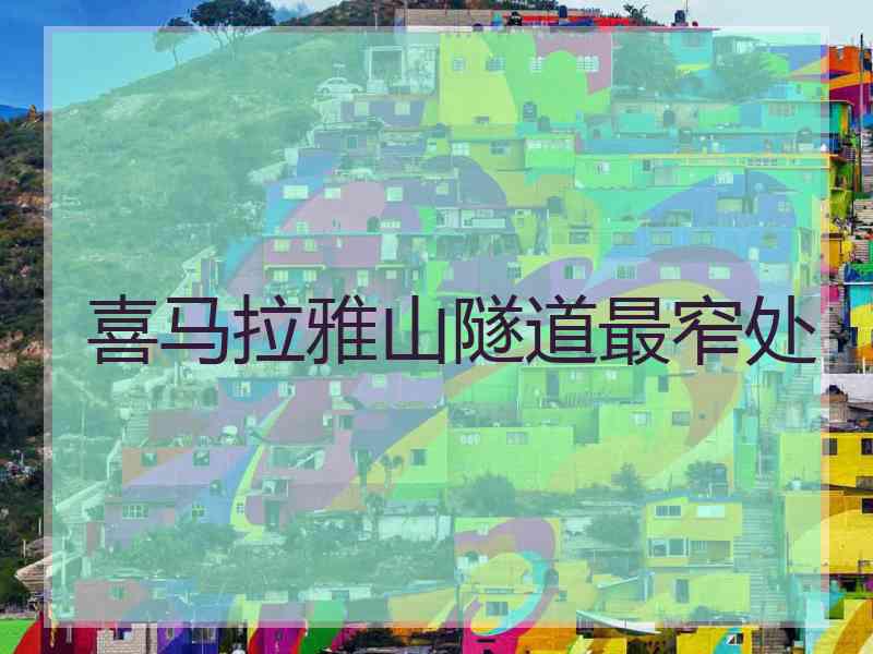 喜马拉雅山隧道最窄处