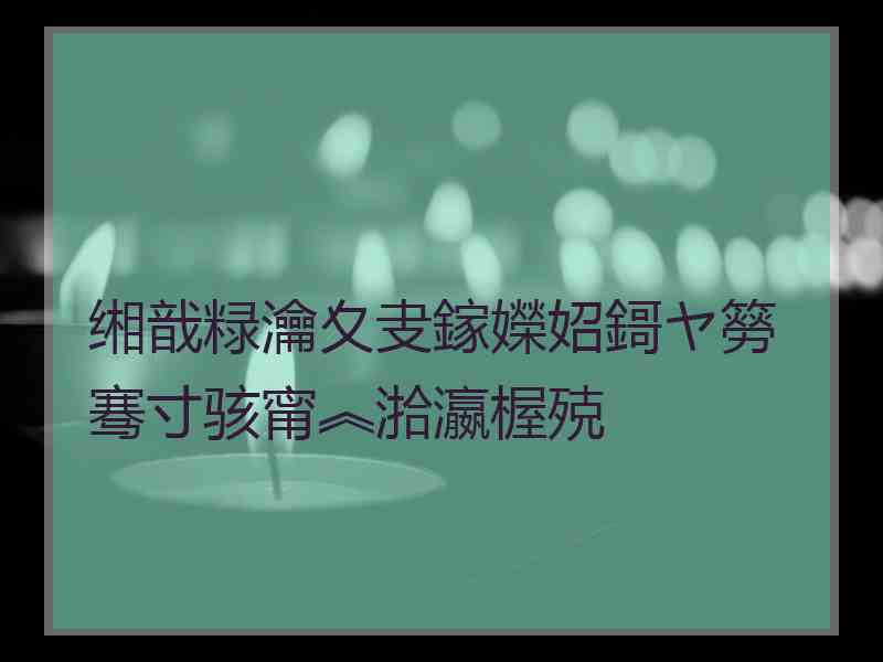 缃戠粶瀹夊叏鎵嬫妱鎶ヤ簩骞寸骇甯︽湁瀛楃殑