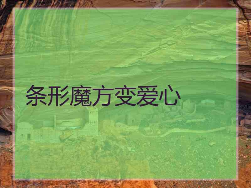 条形魔方变爱心