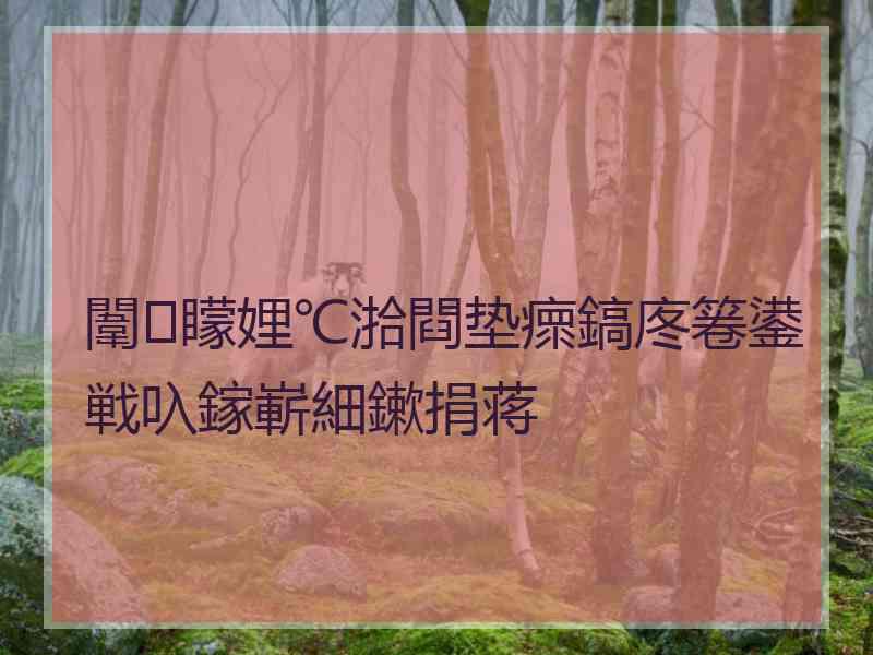 闈㈢矇娌℃湁閰垫瘝鎬庝箞鍙戦叺鎵嶄細鏉捐蒋