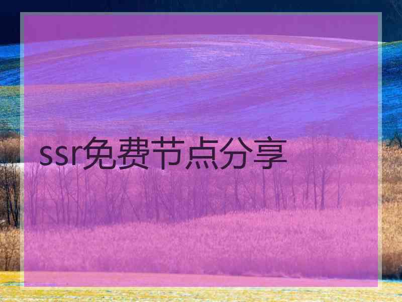 ssr免费节点分享