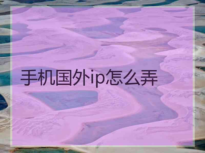 手机国外ip怎么弄