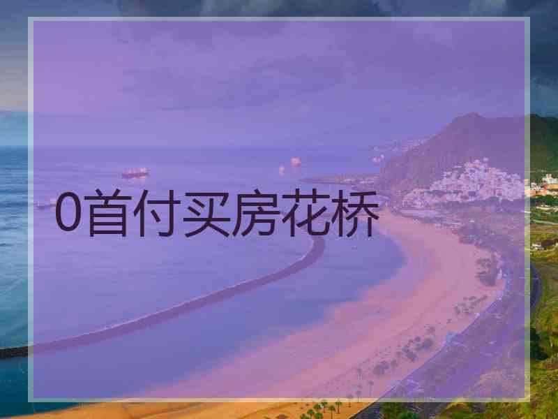 0首付买房花桥