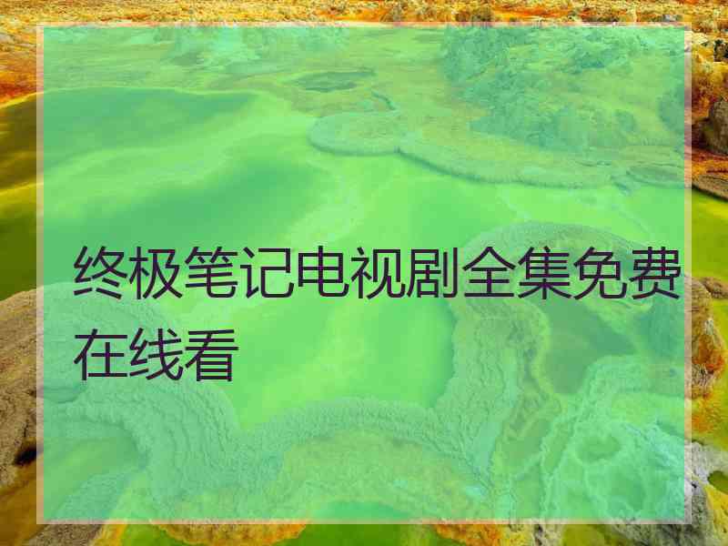 终极笔记电视剧全集免费在线看