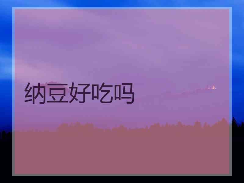 纳豆好吃吗