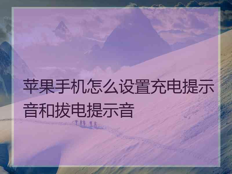 苹果手机怎么设置充电提示音和拔电提示音