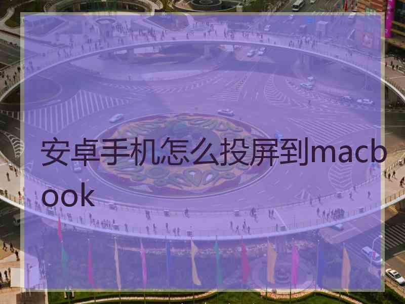 安卓手机怎么投屏到macbook