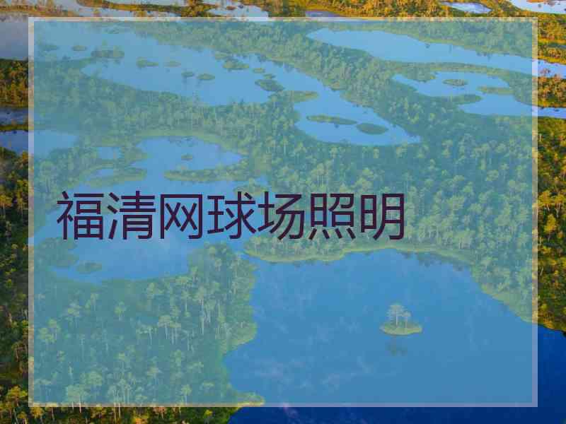 福清网球场照明
