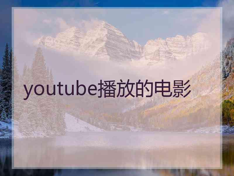 youtube播放的电影
