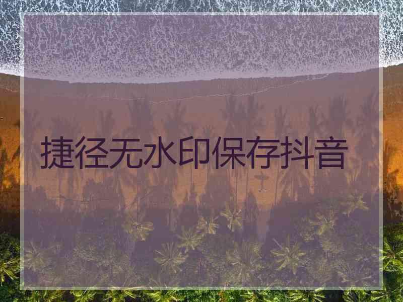 捷径无水印保存抖音
