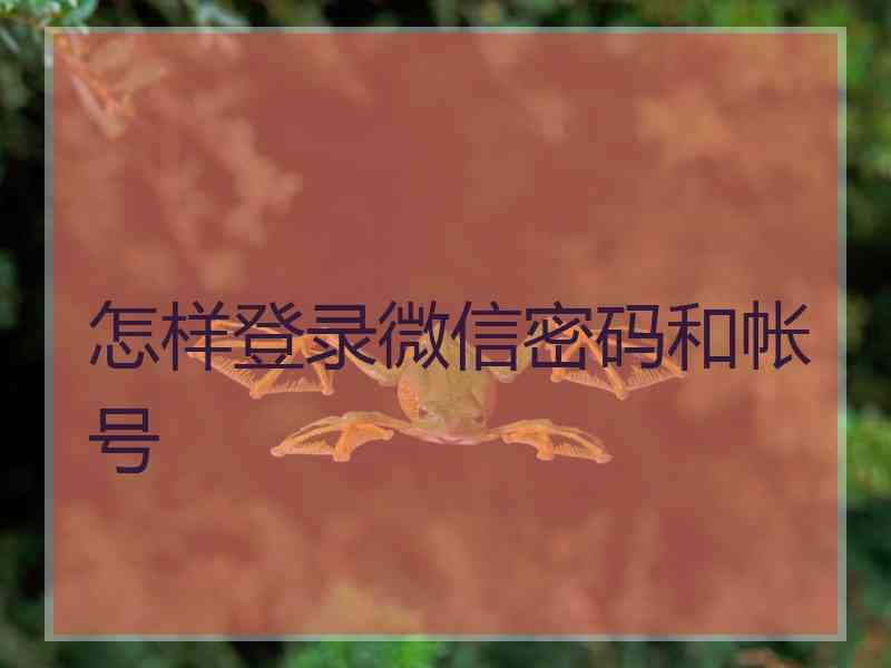 怎样登录微信密码和帐号