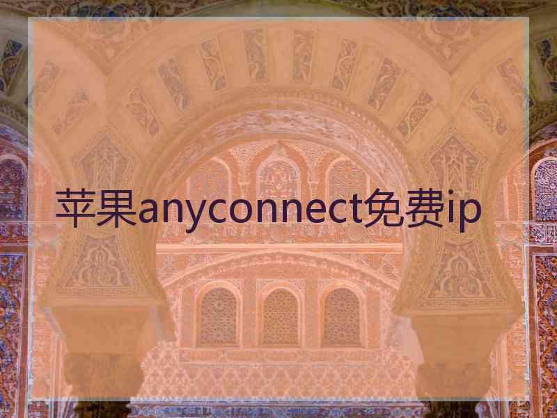 苹果anyconnect免费ip