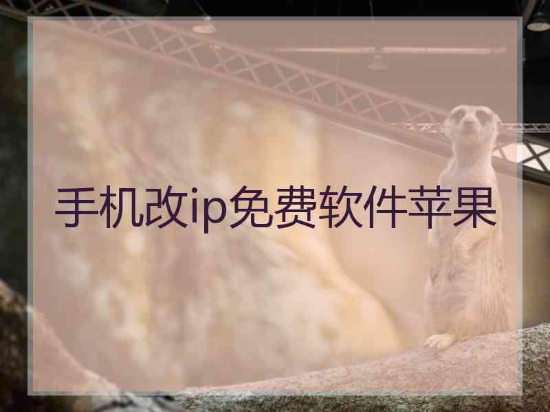 手机改ip免费软件苹果