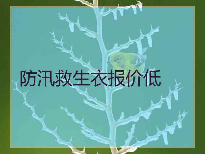 防汛救生衣报价低