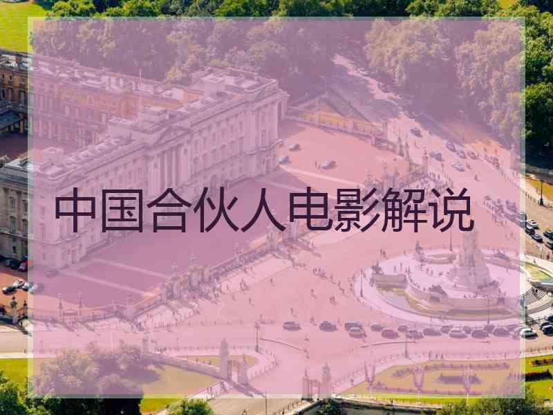 中国合伙人电影解说