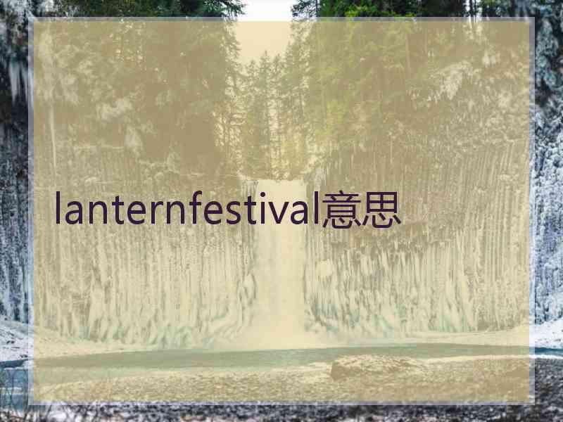 lanternfestival意思