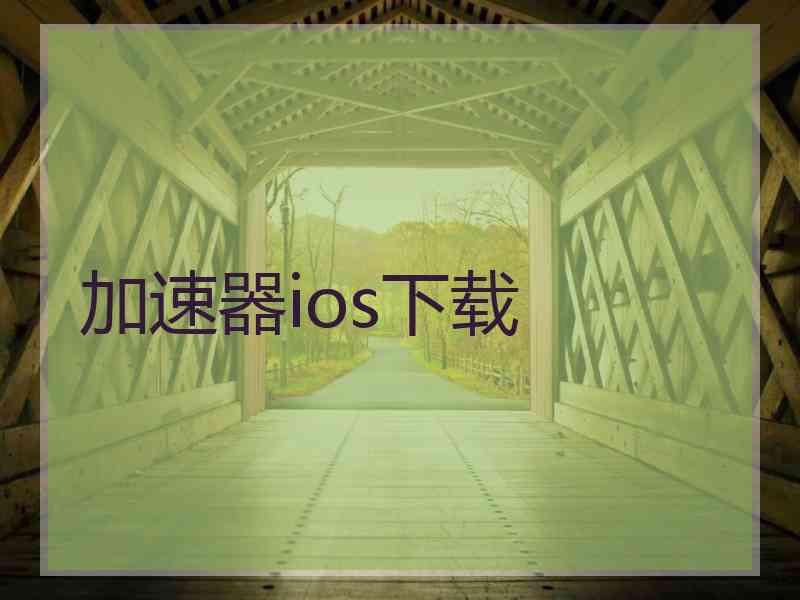 加速器ios下载