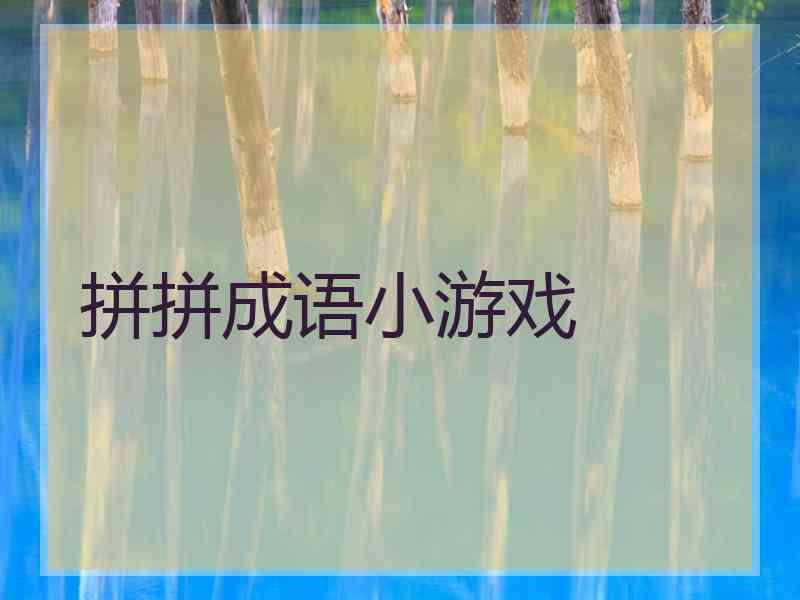 拼拼成语小游戏