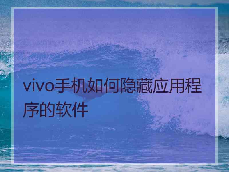 vivo手机如何隐藏应用程序的软件