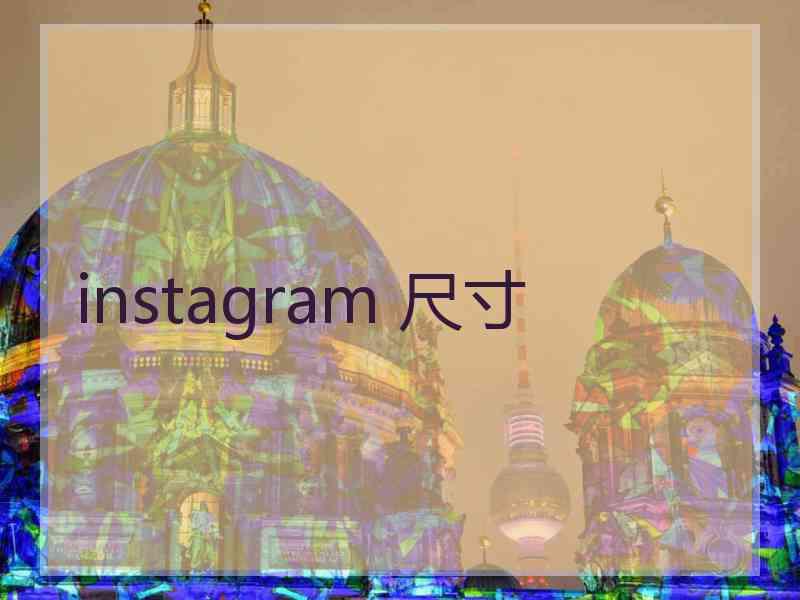 instagram 尺寸