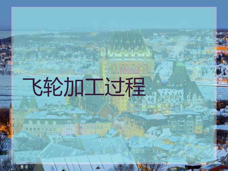 飞轮加工过程