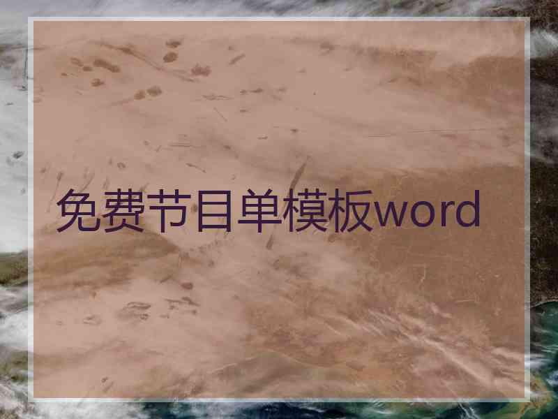 免费节目单模板word