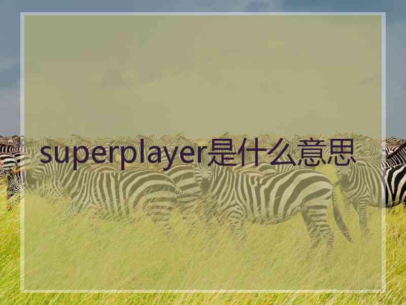 superplayer是什么意思