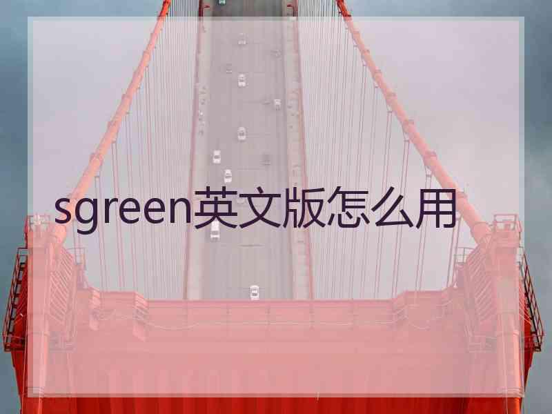 sgreen英文版怎么用