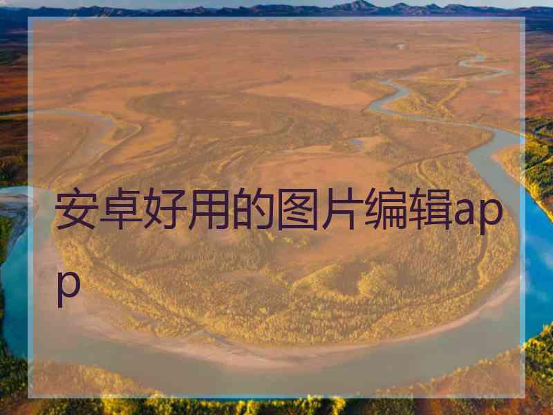 安卓好用的图片编辑app