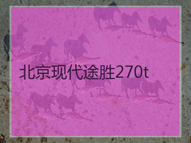 北京现代途胜270t