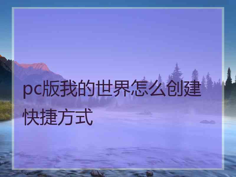 pc版我的世界怎么创建快捷方式