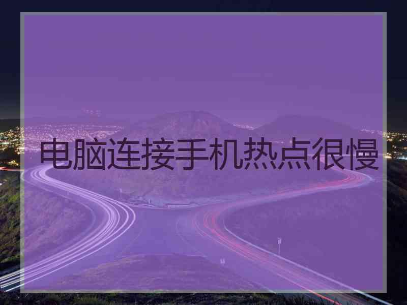 电脑连接手机热点很慢