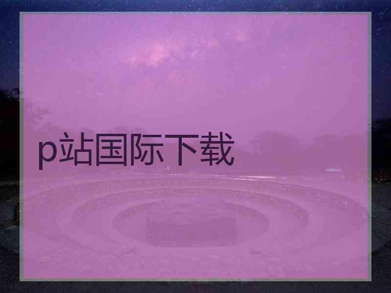 p站国际下载