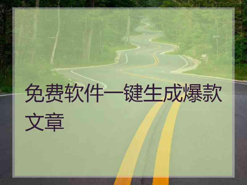 免费软件一键生成爆款文章