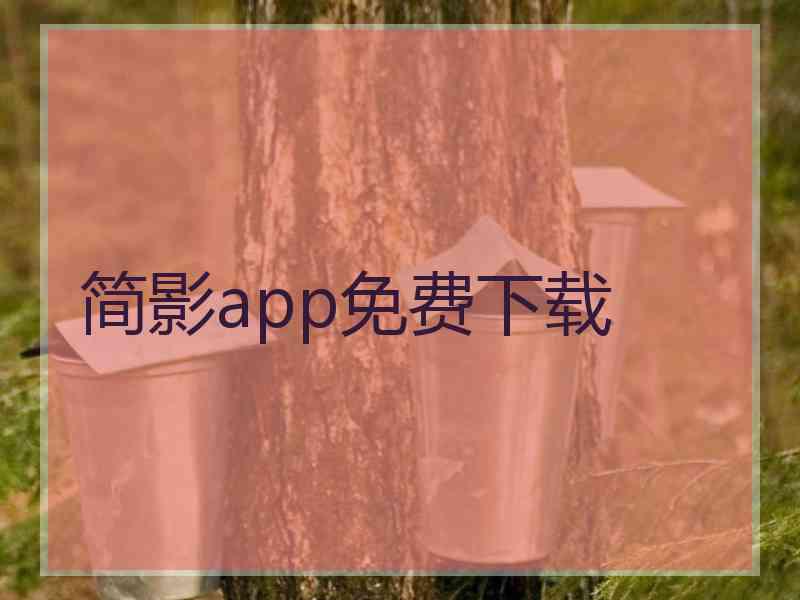 简影app免费下载