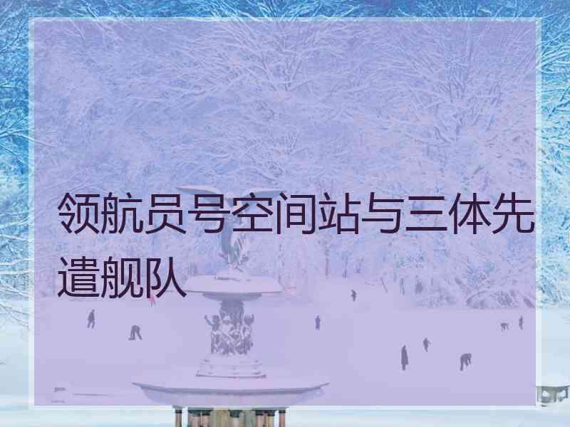领航员号空间站与三体先遣舰队