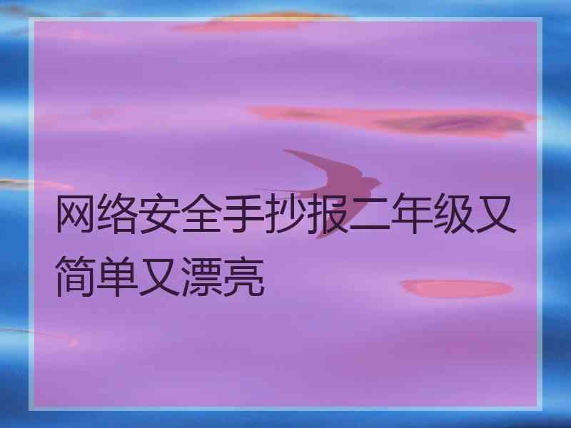 网络安全手抄报二年级又简单又漂亮