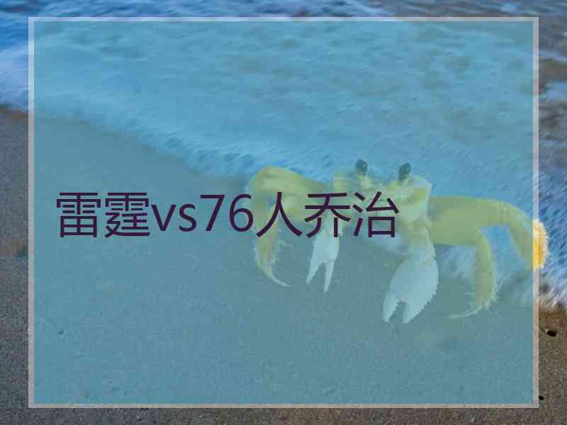 雷霆vs76人乔治